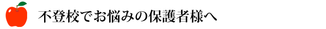 不登校でお悩みの保護者様へ