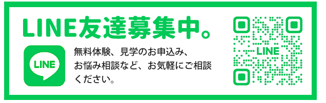 LINE友達募集中。無料体験、見学のお申込み、お悩み相談など、お気軽にご相談ください。