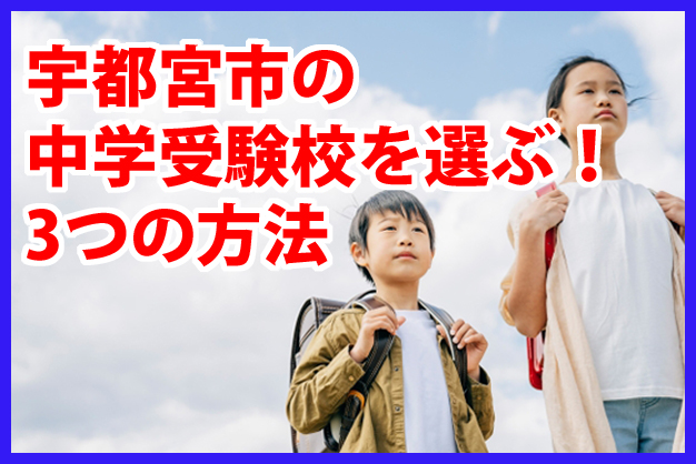 宇都宮市の中学受験校を選ぶ！3つの方法