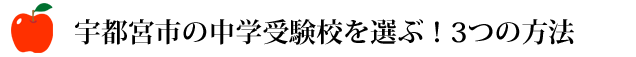 宇都宮市の中学受験校を選ぶ！３つの方法