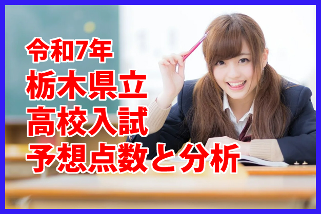 令和5年栃木県立高校　入試問題　平均点と分析