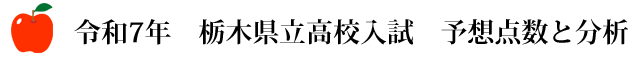 令和7年 栃木県立高校入試 予想点数と分析