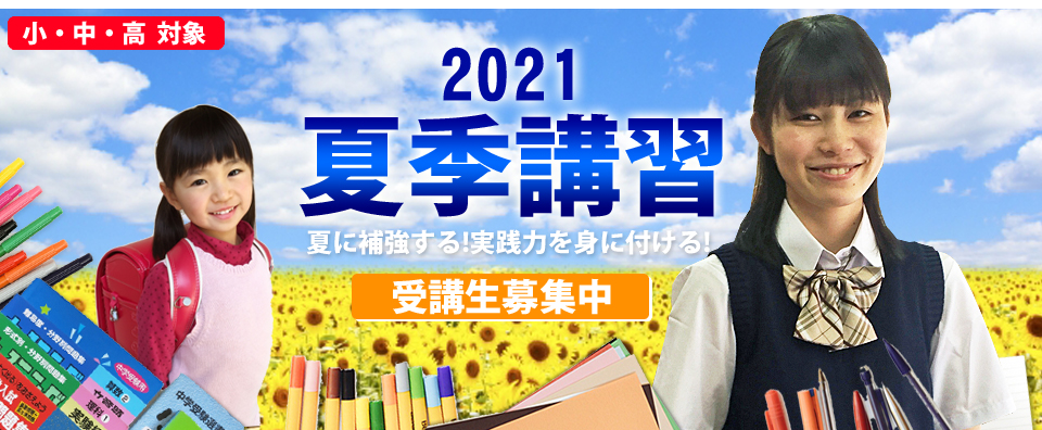 個別指導 コーパス学院 夏季講習
