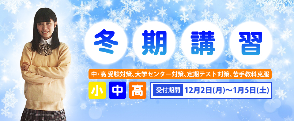 個別指導 コーパス学院 冬期講習
